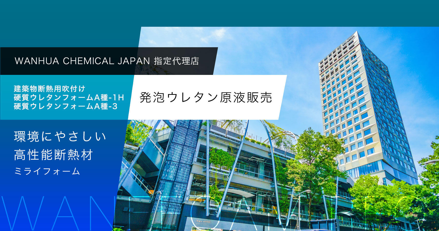 WANHUA CHEMICALとの共同研究及び技術提供により開発された建築物断熱用吹付け硬質ウレタンフォームA種-1H、硬質ウレタンフォームA種-3 発泡ウレタン原液販売